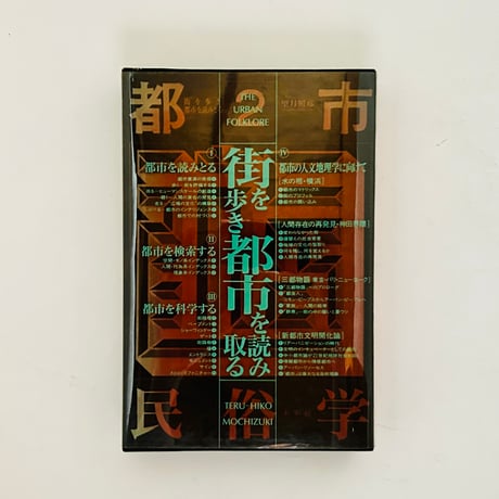 《デッドストック》望月照彦「都市民俗学」1〜5巻セット