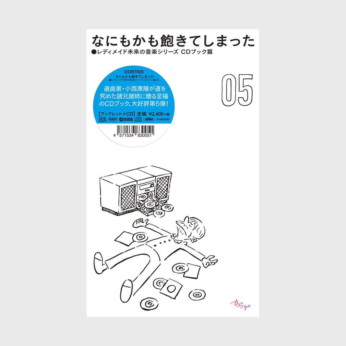 特典ステッカー付き》なにもかも飽きてしまった レディメイド未来の