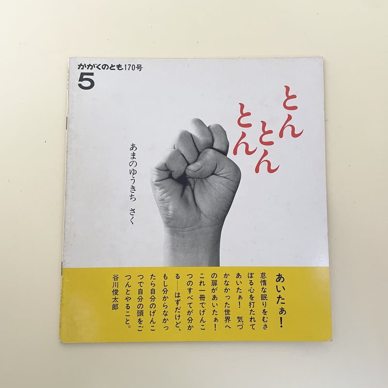 かがくのとも 170号 とんとんとん | 誠光社 通信販売