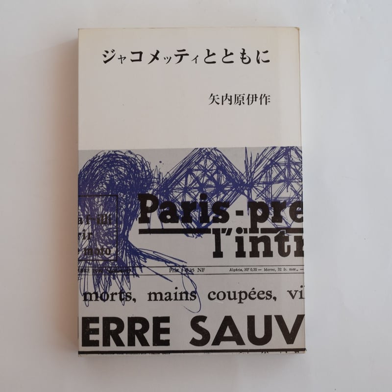 ジャコメッティとともに ジャコメッティとともに (1969年) |本 | 通販 | Amazon