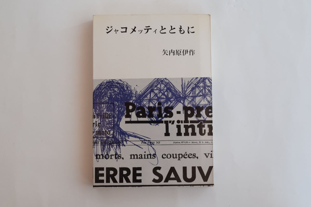 ジャコメッティとともに ジャコメッティとともに | 誠光社 通信販売