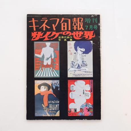 キネマ旬報増刊　サイケの世界