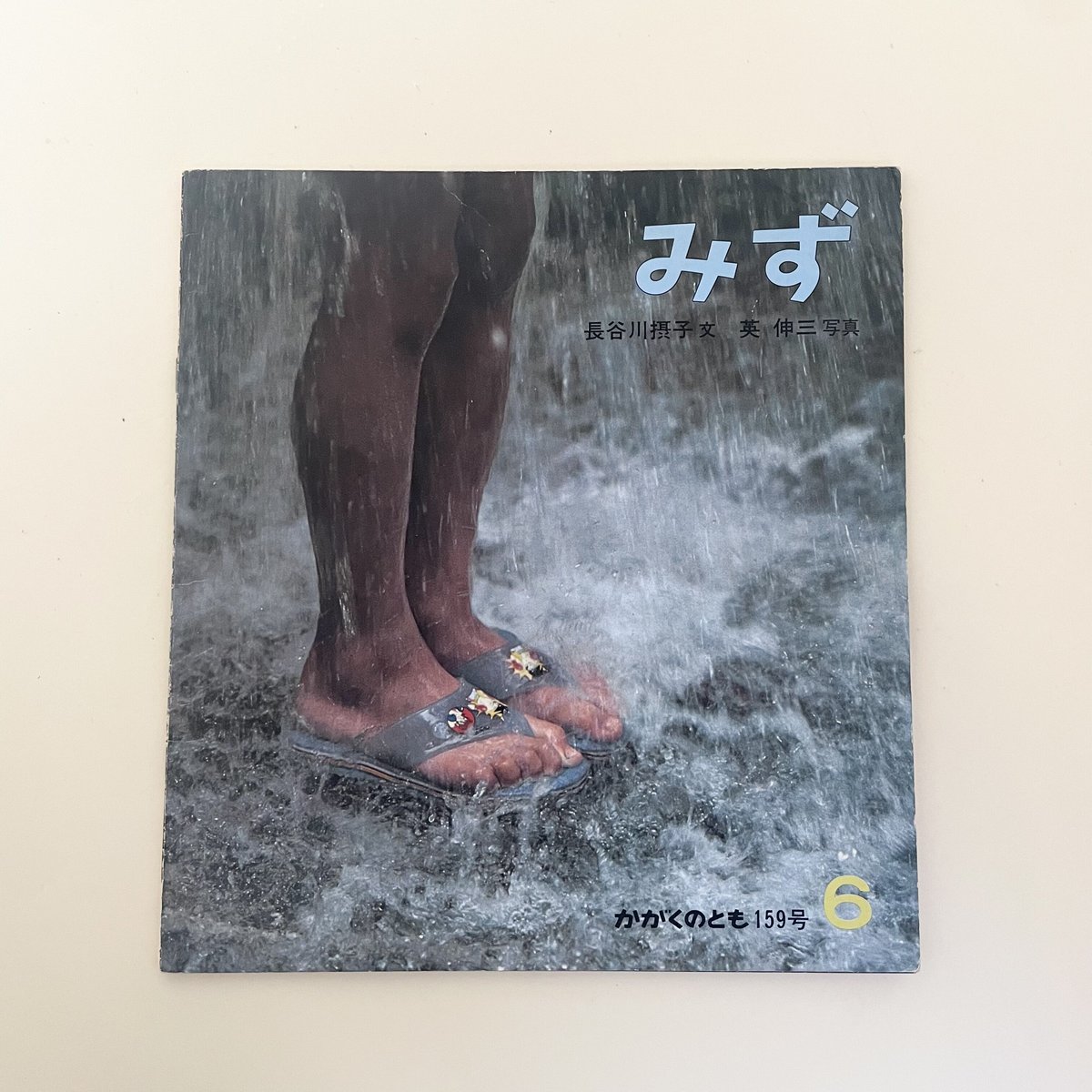 かがくのとも 159号 みず | 誠光社 通信販売