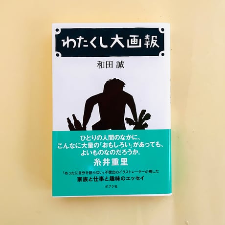 CATEGORY 和田誠の本 | 誠光社 通信販売
