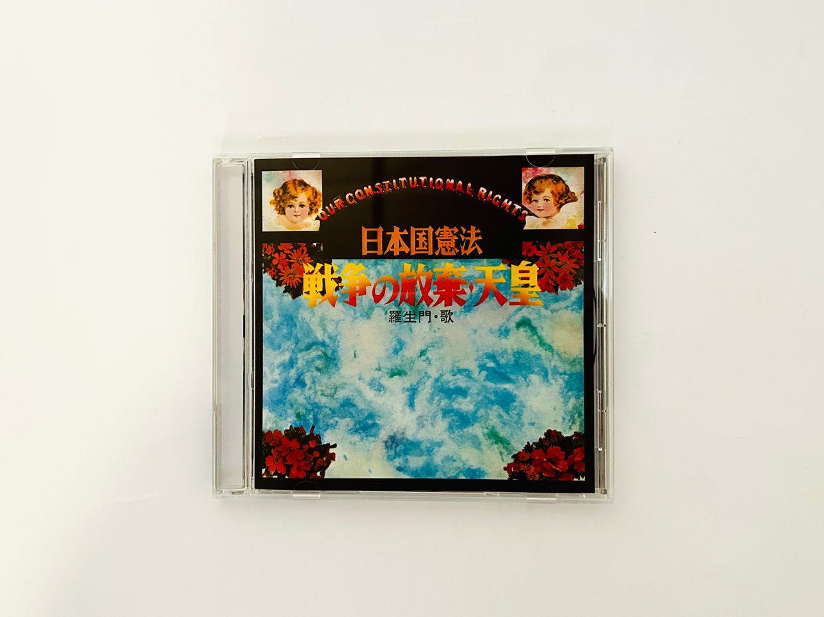 日本国憲法 平和・自由・愛（CD） | 誠光社 通信販売