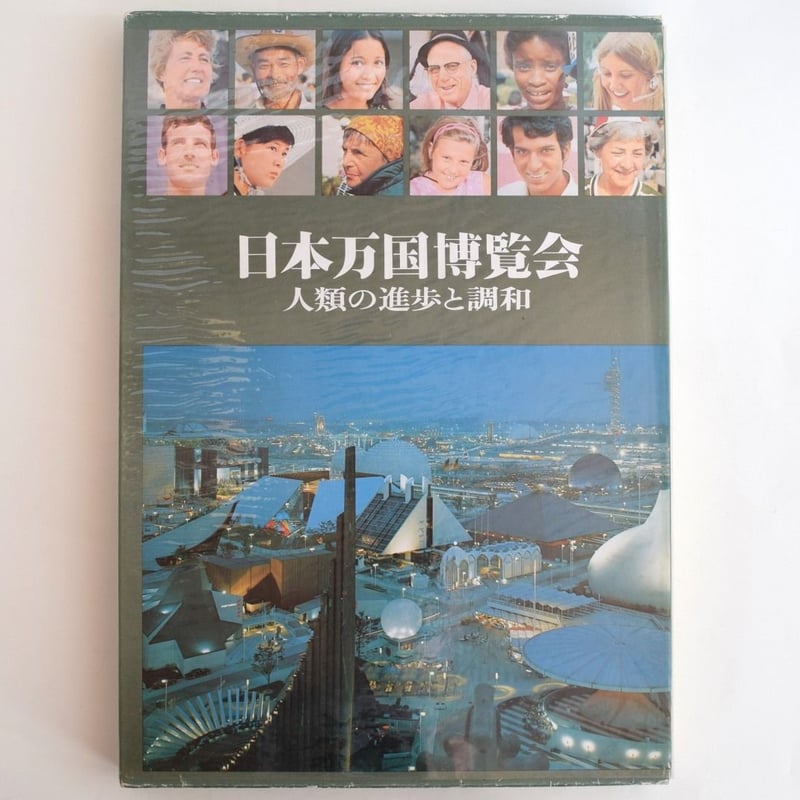 日本万国博覧会 人類の進歩と調和 上下巻2冊セット | 誠光社 通信販売