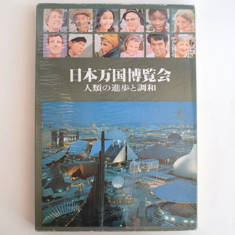 日本万国博覧会 人類の進歩と調和 上下巻2冊セット | 誠光社 通信販売 日本万国博覧会 人類の進歩と調和 上下巻2冊セット | 誠光社 通信販売