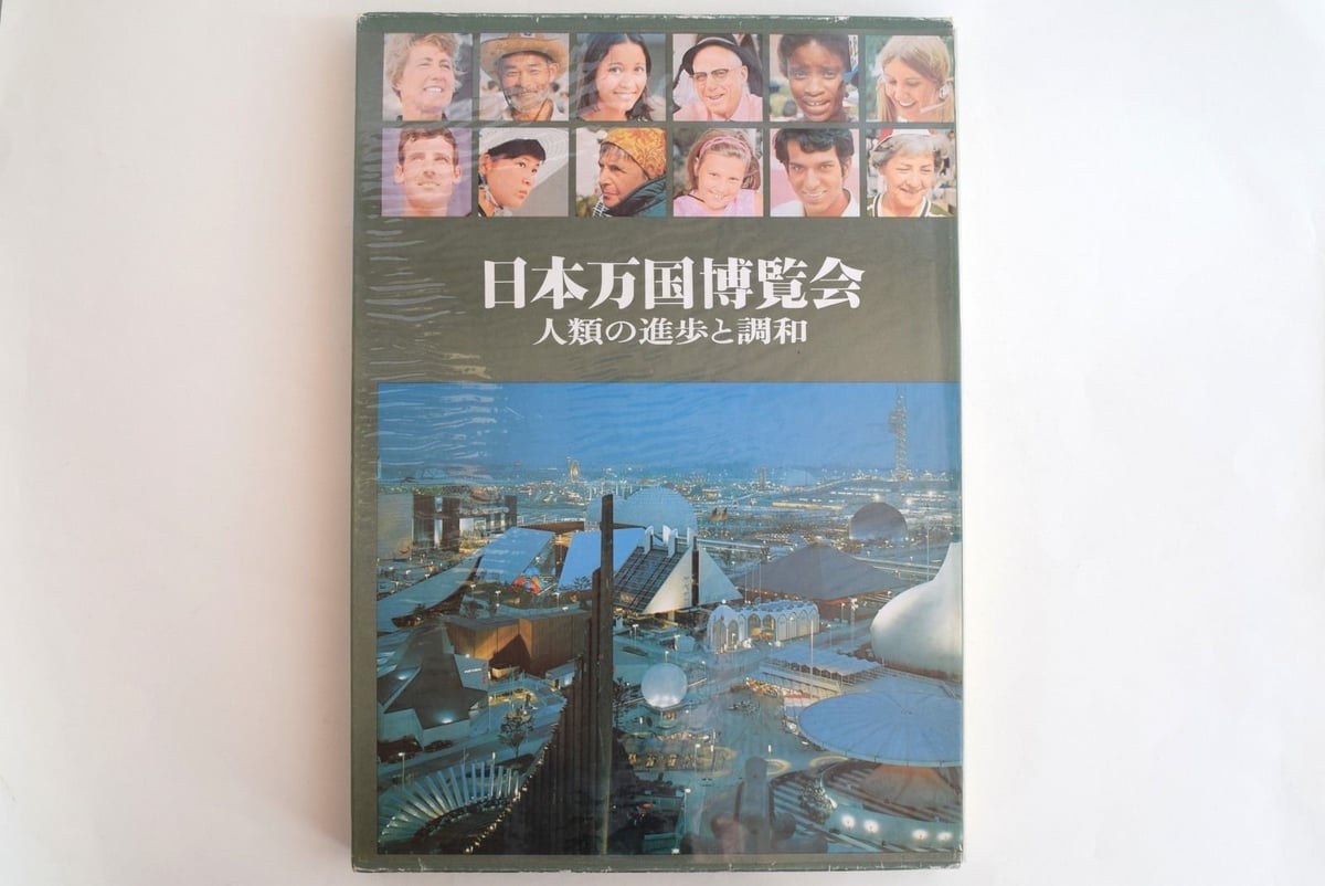 1970年/EXPO70・日本万国博覧会・人類の進歩と調和(下巻)国際情報社。 fit=scale-down,w=1200