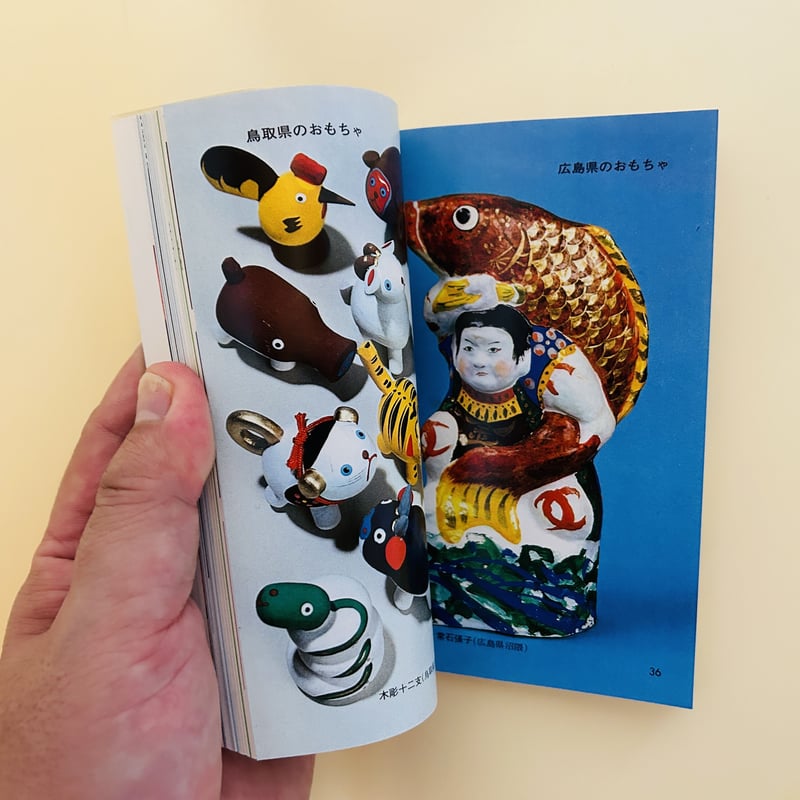カラーブックス 郷土玩具の旅 東日本編・西日本編 2冊セット | 誠光社