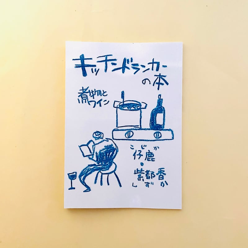 キッチンドランカーの本 煮物とワイン | 誠光社 通信販売