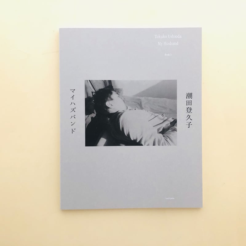 サイン本》マイハズバンド | 誠光社 通信販売