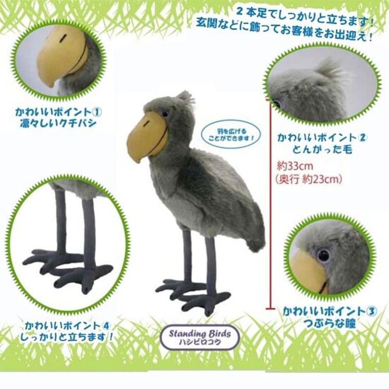 ハシビロコウ ぬいぐるみ 33cm | MOUNT BLUE