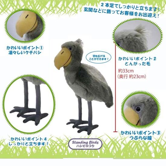 ハシビロコウ ぬいぐるみ 33cm | MOUNT BLUE