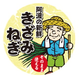 阿波の新鮮きざみねぎならNAS