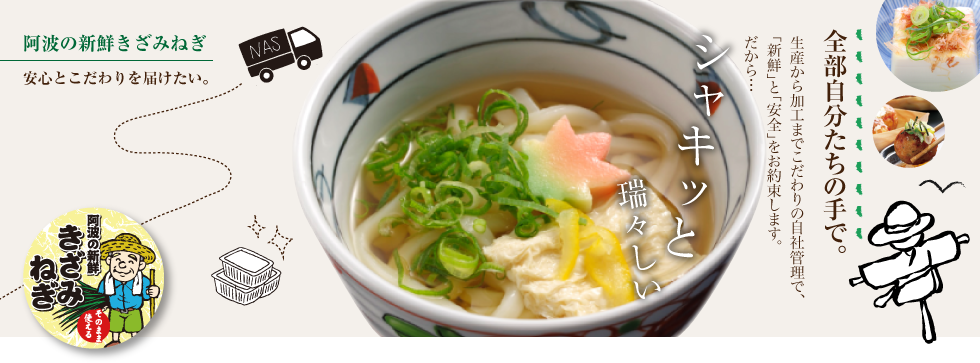 阿波の新鮮きざみねぎならNAS