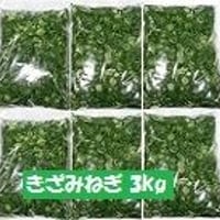 きざみねぎ3kg