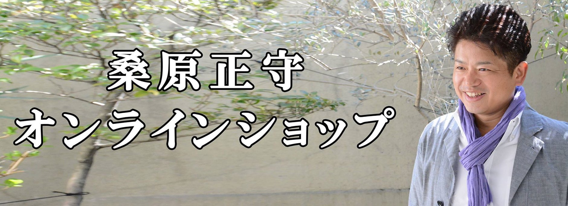 桑原正守オンラインショップ