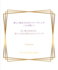 本来の私に戻るセルフリーディング｜11の問い / PDF＋音声版