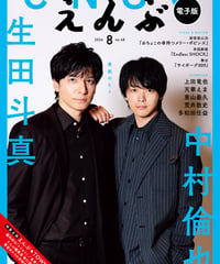 えんぶ48号（2024年8月号）