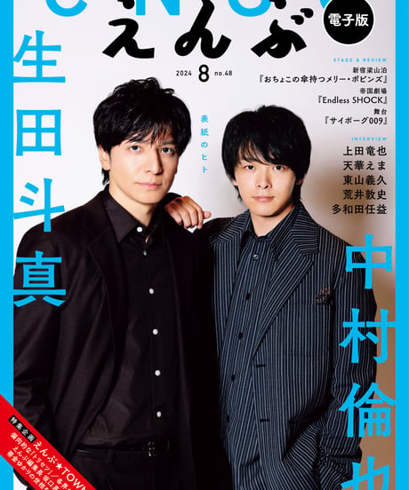 えんぶ48号（2024年8月号）