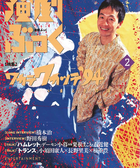 演劇ぶっく47号（1994年2月号）
