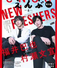 えんぶ47号（2024年6月号）