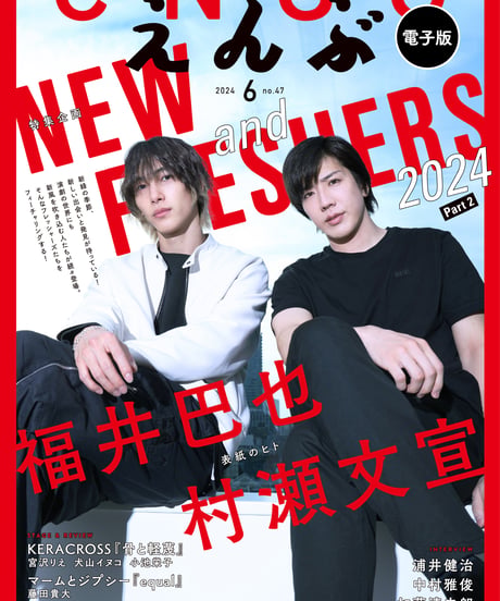 えんぶ47号（2024年6月号）