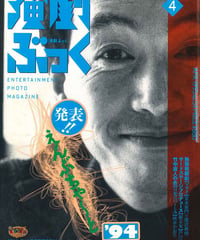演劇ぶっく54号（1995年4月号）