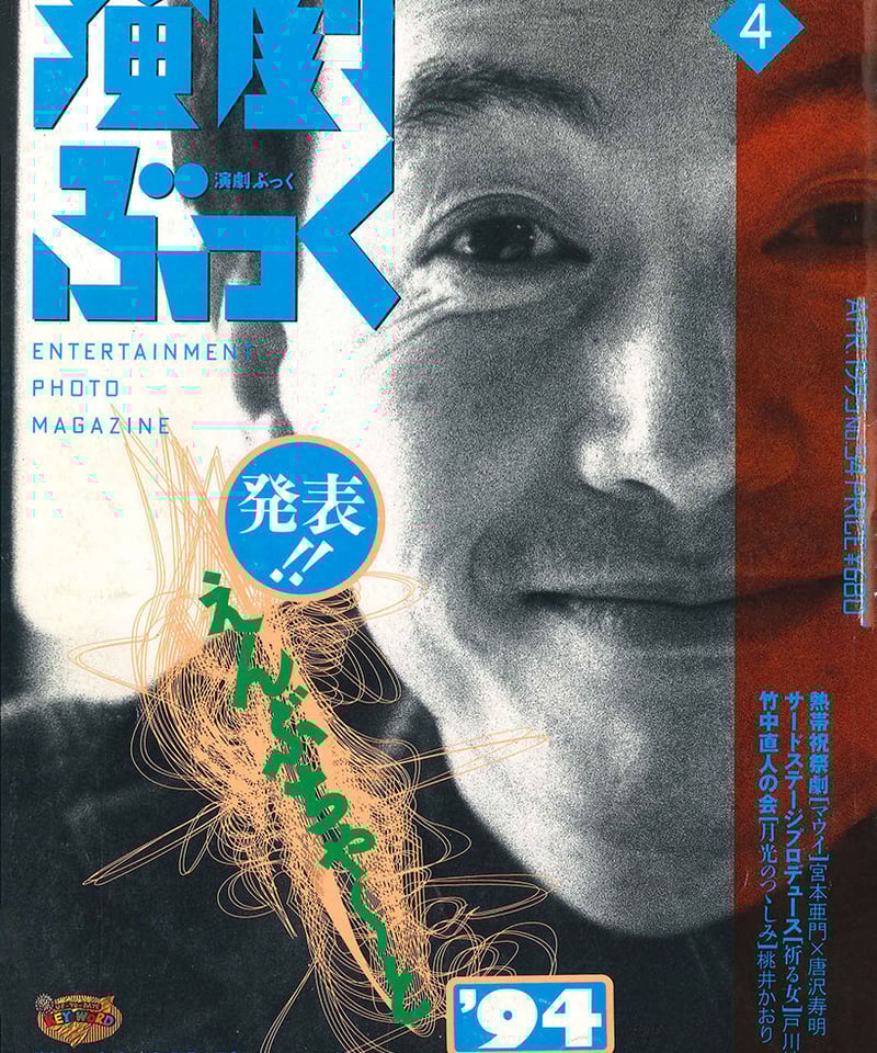 演劇ぶっく54号（1995年4月号） | ミュージアムショップ＠電子版