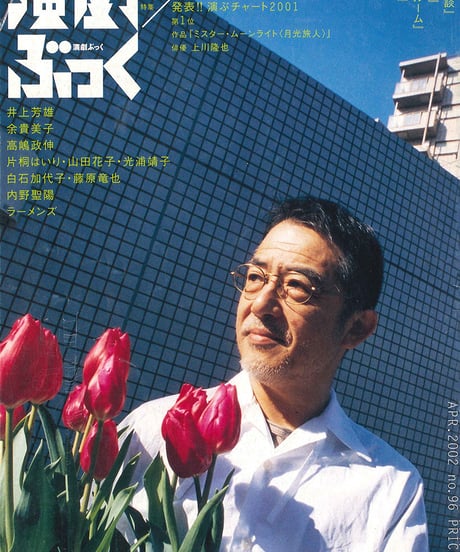演劇ぶっく96号（2002年4月号）