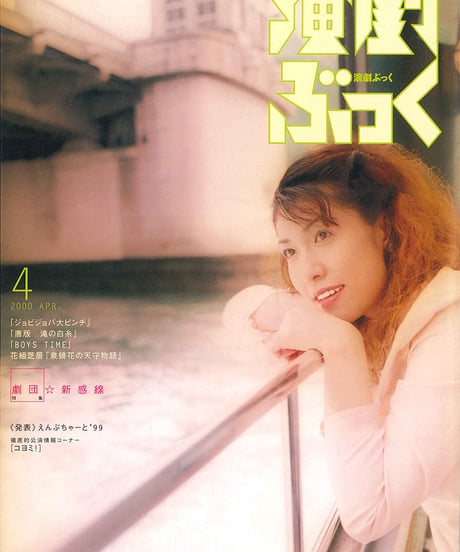 演劇ぶっく84号（2000年4月号）