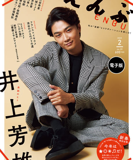 えんぶ39号（2023年2月号）