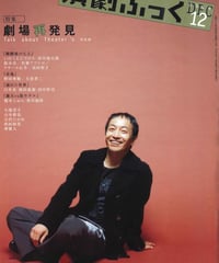 演劇ぶっく112号（2004年12月号）