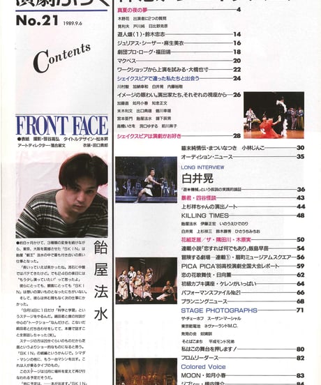 演劇ぶっく21号（1989年10月号）