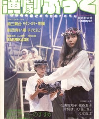 演劇ぶっく11号（1988年2月号）
