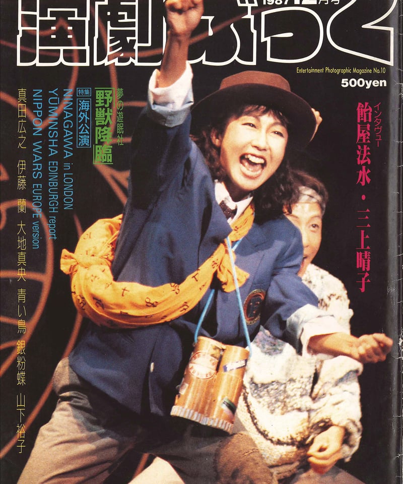 演劇ぶっく10号（1987年12月号） | ミュージアムショップ＠電子版