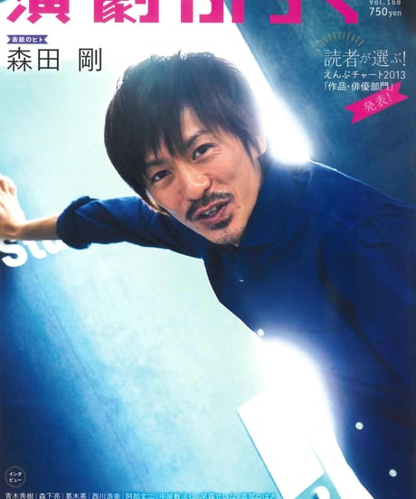 演劇ぶっく168号（2014年4月号）