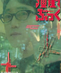 演劇ぶっく70号（1997年12月）