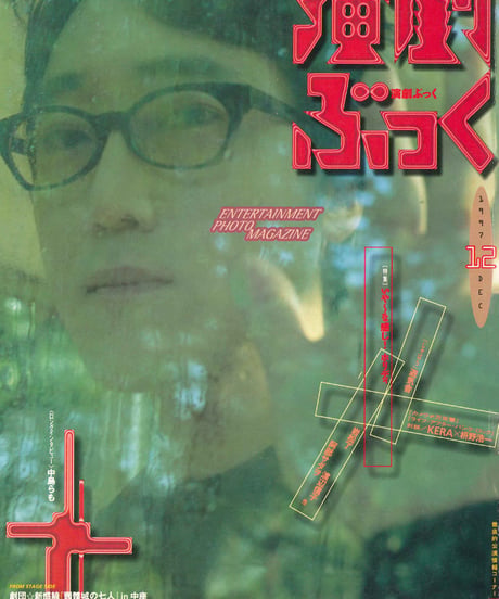 演劇ぶっく70号（1997年12月）