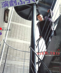 演劇ぶっく118号（2005年12月号）