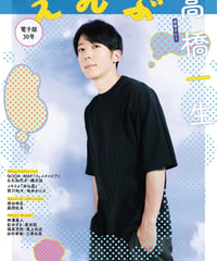えんぶ30号（2021年8月号)