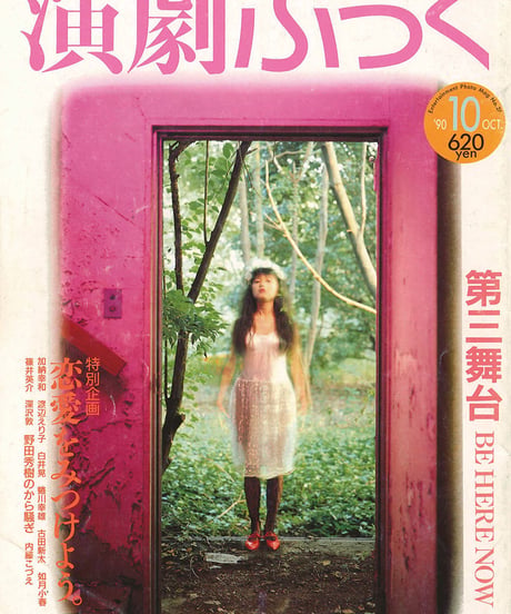 演劇ぶっく27号（1990年10月）