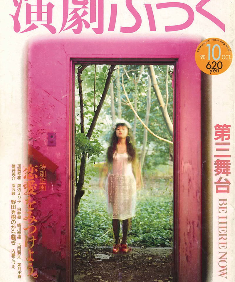 演劇ぶっく27号（1990年10月） | ミュージアムショップ＠電子版