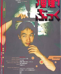 演劇ぶっく68号（1997年8月号）