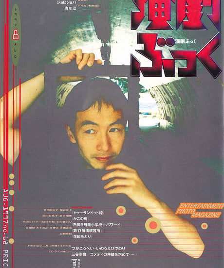 演劇ぶっく68号（1997年8月号）