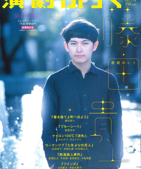 演劇ぶっく179号（2016年2月号）