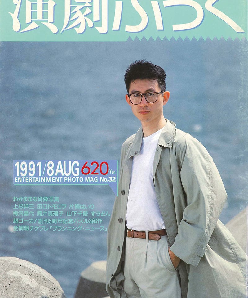 演劇ぶっく32号（1991年8月号） | ミュージアムショップ＠電子版
