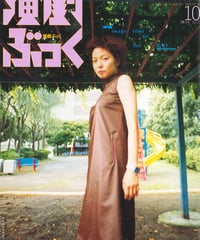 演劇ぶっく81号（1999年10月号）