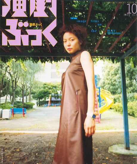 演劇ぶっく81号（1999年10月号）