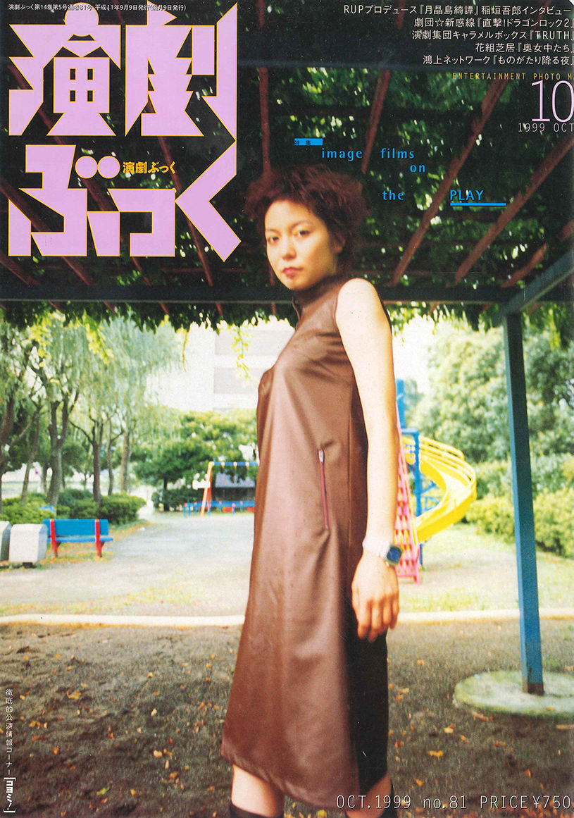 演劇ぶっく81号（1999年10月号） | ミュージアムショップ＠電子版